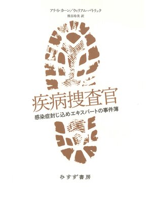 cover image of 疾病捜査官――感染症封じ込めエキスパートの事件簿